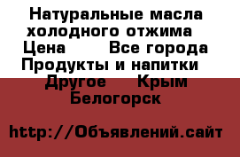 Натуральные масла холодного отжима › Цена ­ 1 - Все города Продукты и напитки » Другое   . Крым,Белогорск